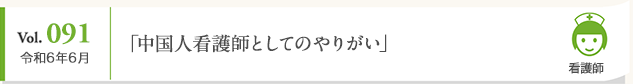 Vol. 091 令和6年6月 「中国人看護師としてのやりがい」