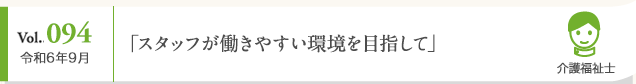 Vol. 094 令和6年9月 「スタッフが働きやすい環境を目指して」