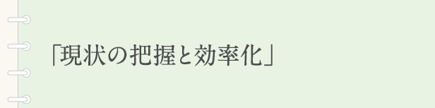 「現状の把握と効率化」