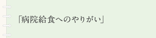 「病院給食へのやりがい」