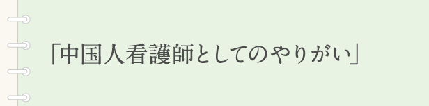 「病院給食へのやりがい」