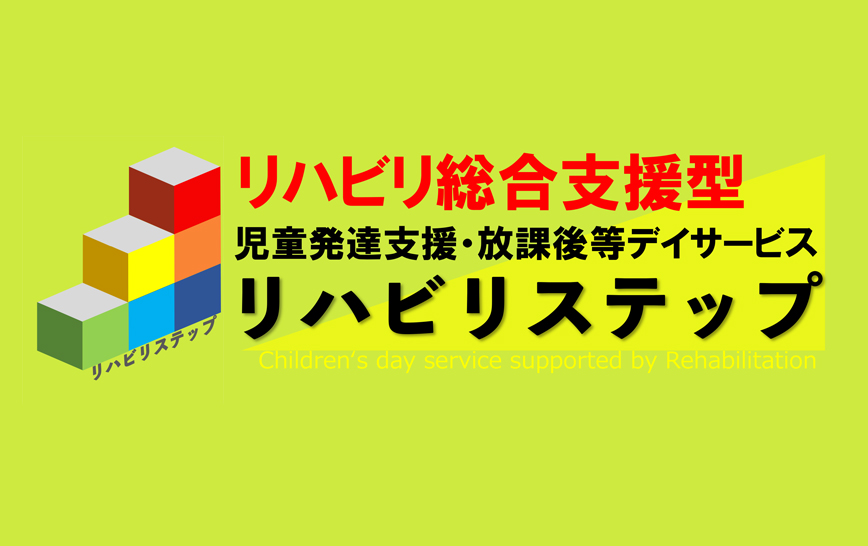 リハビリ総合支援型 児童発達支援・放課後デイサービス リハビリステップ